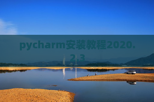 pycharm安装教程2020.2.3